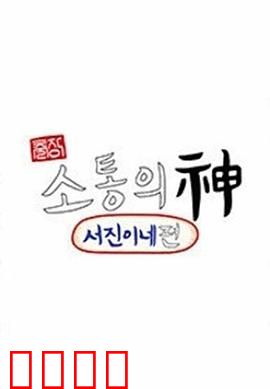 出差•沟通之神-瑞镇家篇