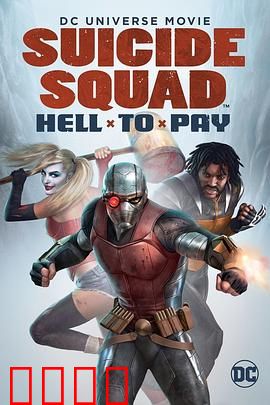 自杀小队：严厉惩罚