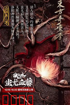 狄仁杰之蚩尤血藤