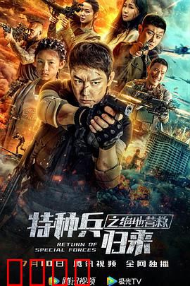 特种兵归来之绝地营救