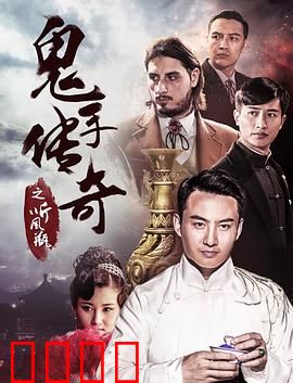 鬼手传奇之听风瓶