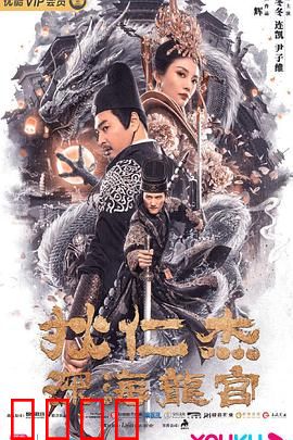 狄仁杰之深海龙宫