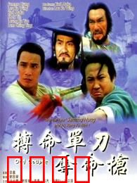 搏命单刀夺命枪