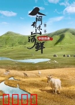 人间有味山河鲜第二季