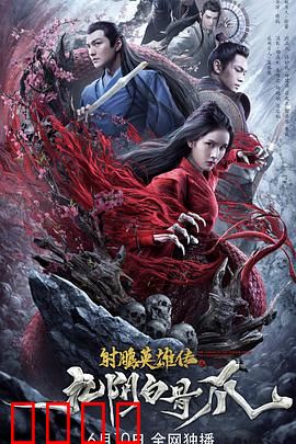 射雕英雄传之九阴白骨爪