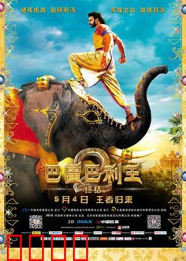 巴霍巴利王2：终结