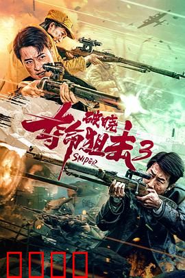 夺命狙击3破晓