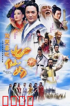 欢天喜地七仙女