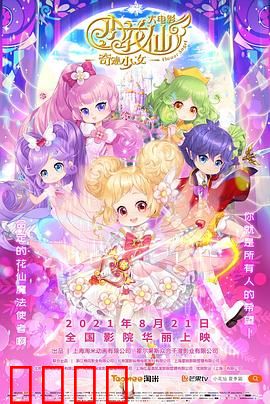 小花仙大电影：奇迹少女