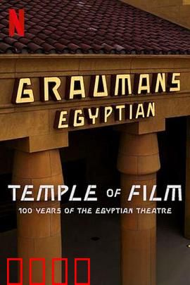 共情光影：埃及剧院百年传奇