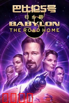 巴比伦5号:归乡路