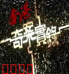 香港奇案实录粤语