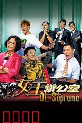 女王办公室粤语