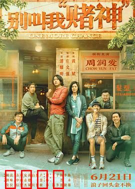 别叫我“赌神”粤语