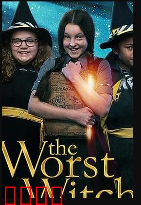 淘气小女巫第三季