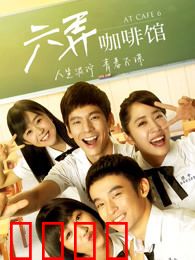 六弄咖啡馆