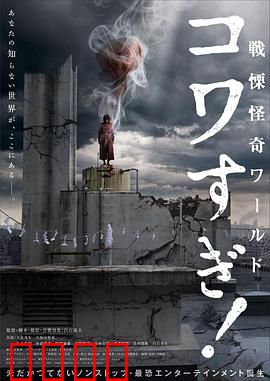 战栗怪奇世界：惊吓！