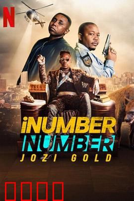 iNumberNumber：约堡黄金大劫案