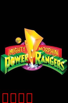 恐龙战队：战士永恒