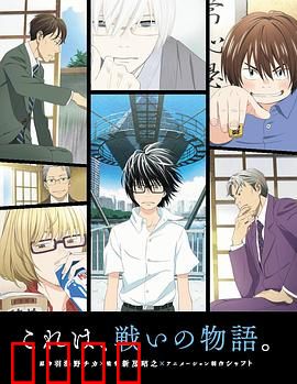 3月的狮子第一季