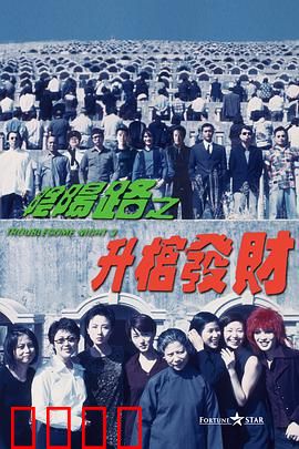 阴阳路3：升棺发财