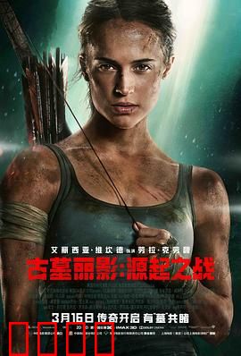 古墓丽影：源起之战