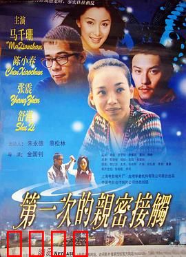 第一次的亲密接触