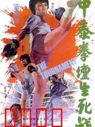 中泰拳坛生死战