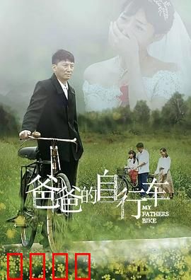 爸爸的自行车