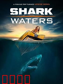 鲨鱼之水