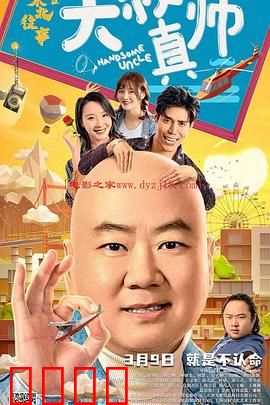东北往事之大叔真帅