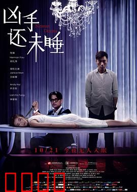 凶手还未睡粤语