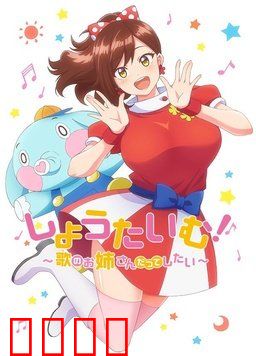 Show Time! ~想要做唱歌的大姐姐