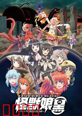 怪兽娘（黑）～奥特怪兽拟人化计划～