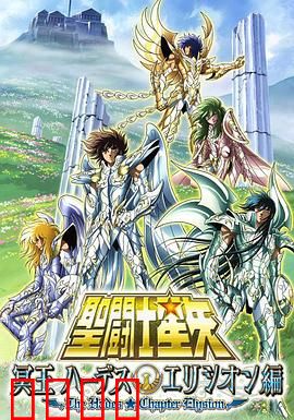 圣斗士星矢 极乐净土篇