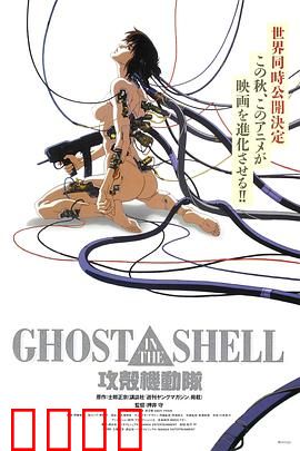 攻壳机动队1995