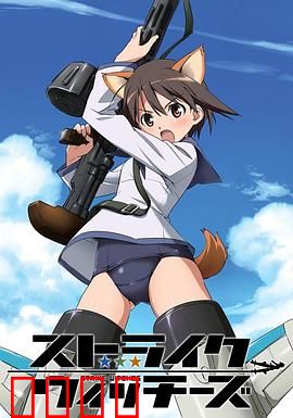 强袭魔女第一季