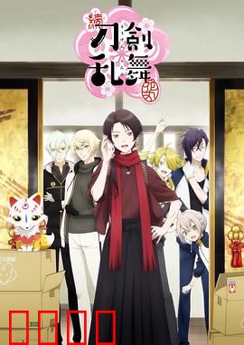 续 刀剑乱舞-花丸-