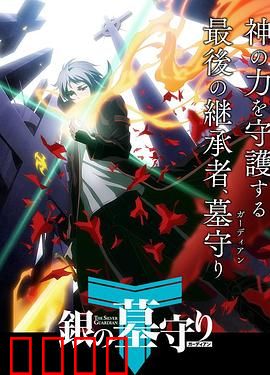 银之守墓人第一季