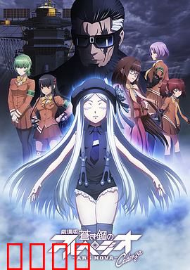 苍蓝钢铁的琶音 剧场版 Cadenza