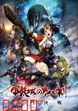 甲铁城的卡巴内瑞：海门决战