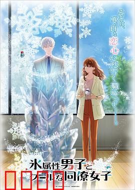 冰属性男子与酷酷女同事