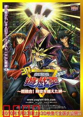 游戏王十周年纪念剧场版 超融合！超越时空的牵绊