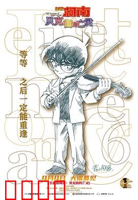 名侦探柯南：贝克街的亡灵