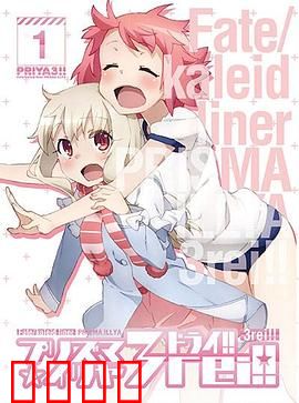 魔法少女伊莉雅第四季 特典