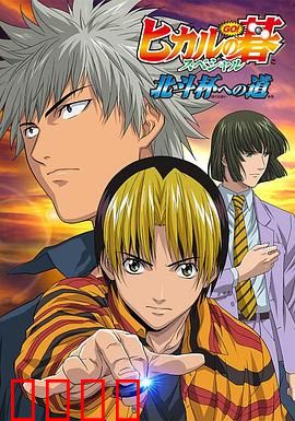 棋魂·通往北斗杯之路