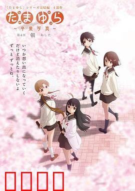 玉响完结篇第四部：朝