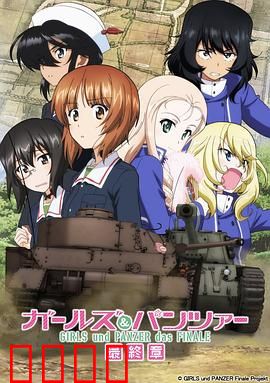 少女与战车：最终章 第2话