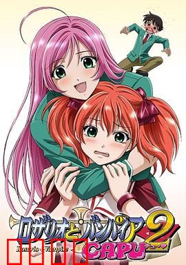 十字架与吸血鬼第二季