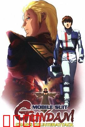 机动战士高达 逆袭的夏亚